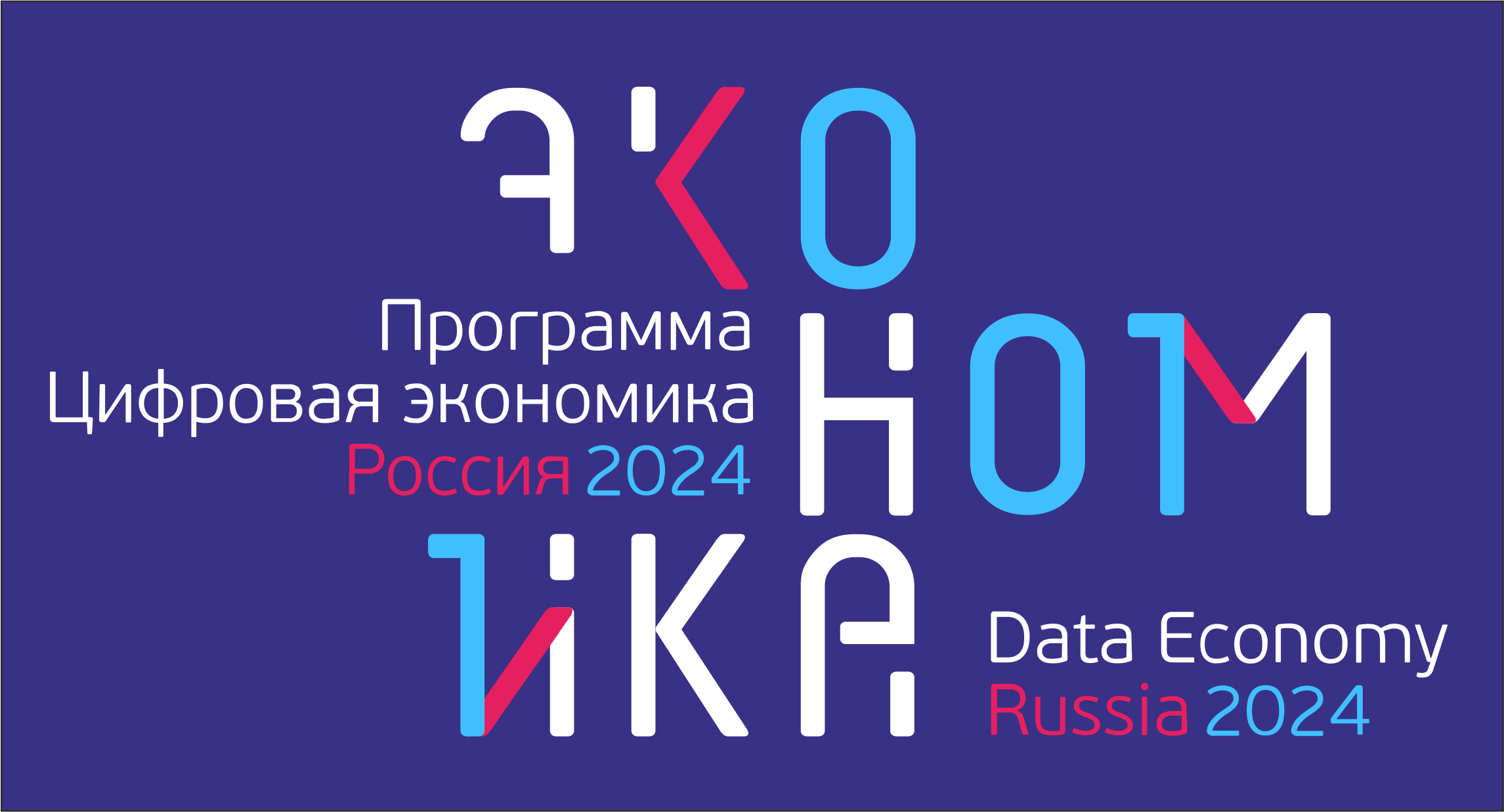 Александр Шаповалов «Прогнозы нацпрограммы “Цифровая экономика России 2024”