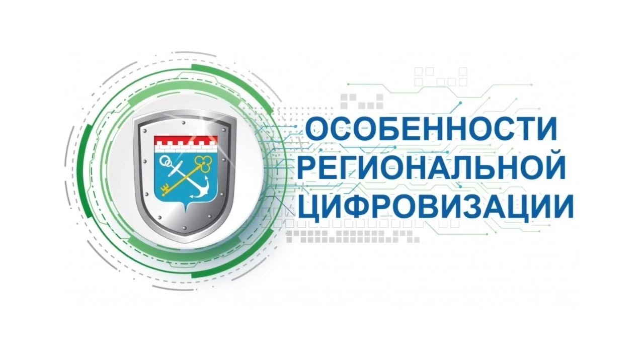 ТехЛАБ участвует в IV конференции “Особенности региональной цифровизации —	 2019”