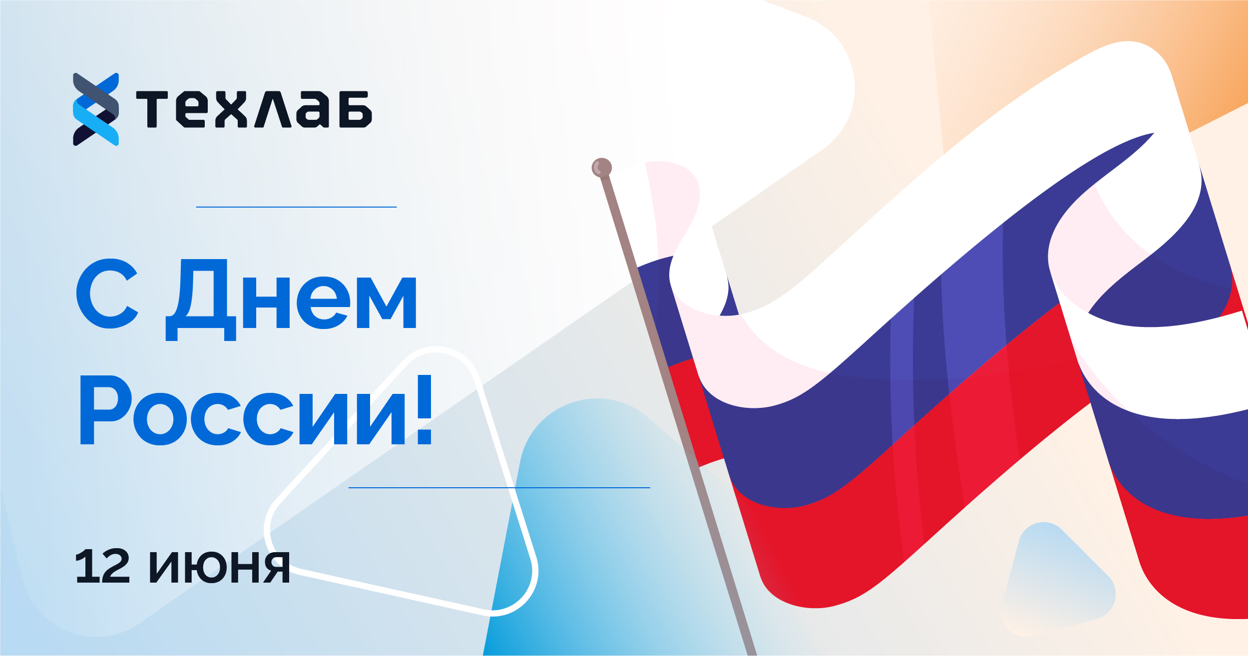 “ТехЛАБ” поздравляет вас с Днем России!